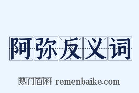 阿弥反义词是什么意思的图片